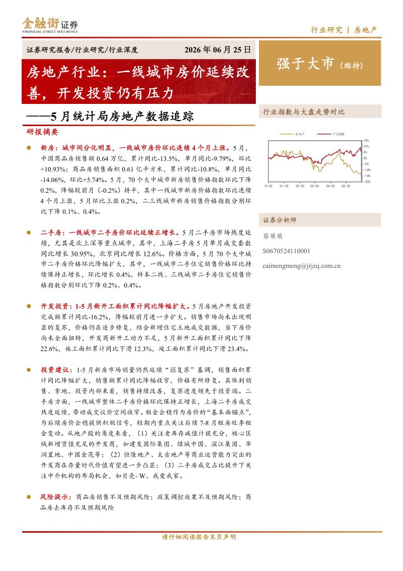 5 月统计局房地产数据追踪：一线城市房价延续改善，开发投资仍有压力