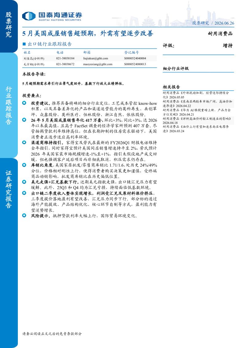 出口链行业跟踪报告:5月美国成屋销售超预期,外需有望逐步改善