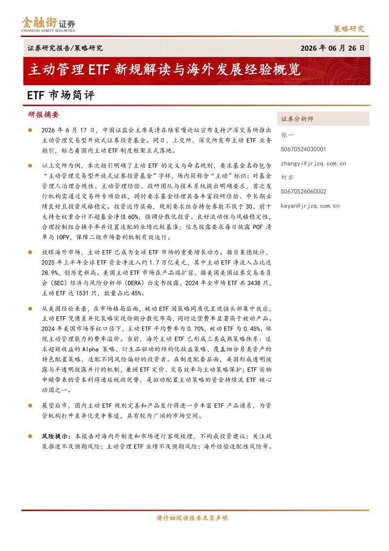 主动管理ETF新规解读与海外发展经验概览
