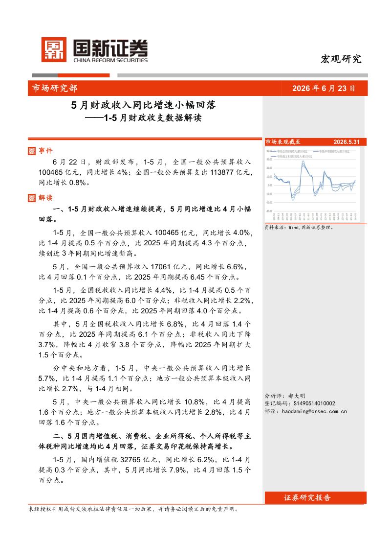 1-5月财政收支数据解读:5月财政收入同比增速小幅回落
