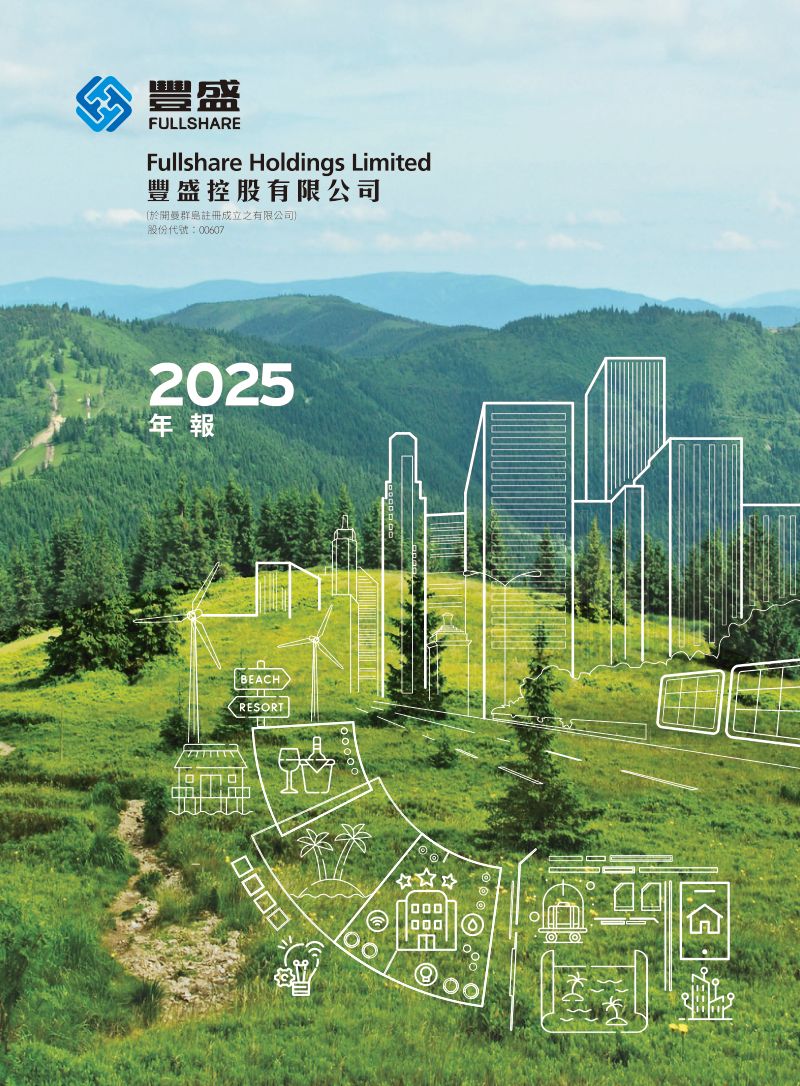 丰盛控股二零二五年年报
