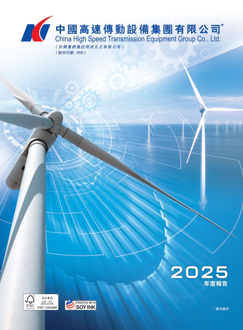 中国高速传动2025年度报告