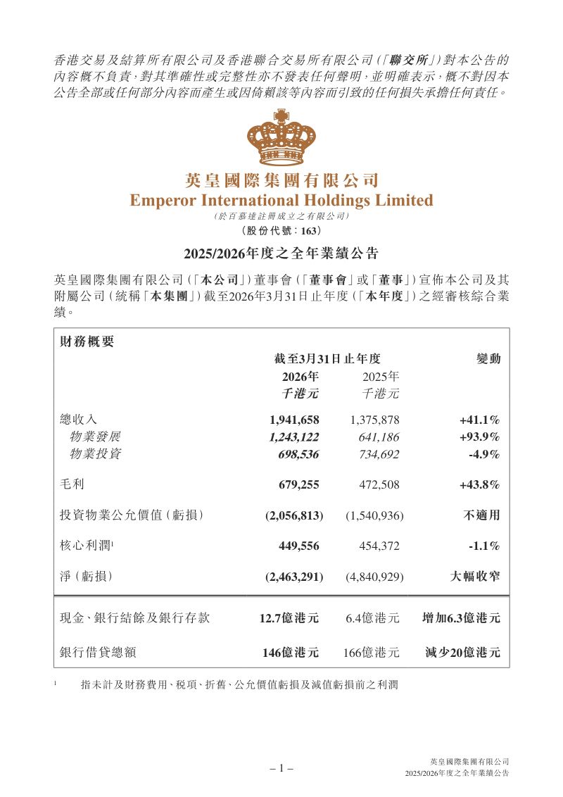 英皇国际:2025/2026年度之全年业绩公告