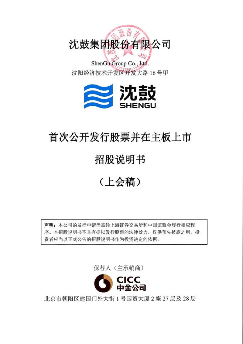 沈鼓集团股份有限公司招股说明书(上会稿)