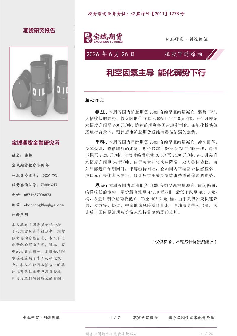 橡胶甲醇原油:利空因素主导,能化弱势下行