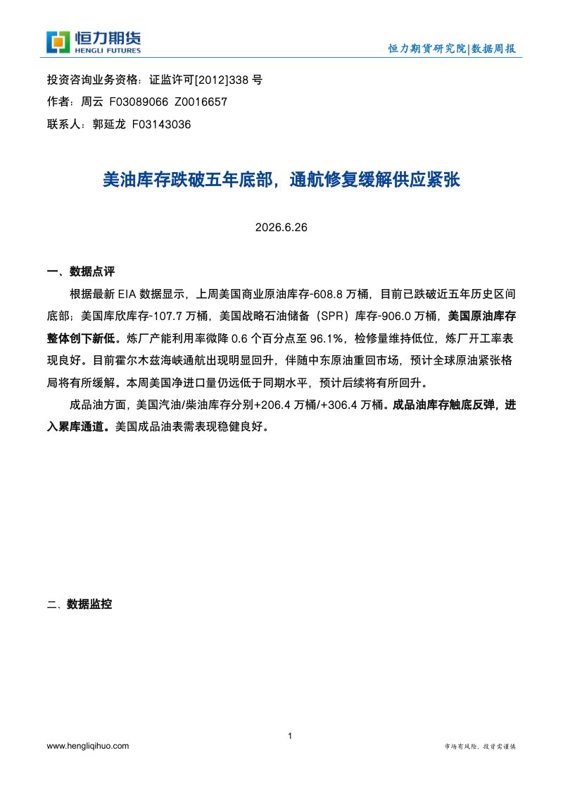 美油库存跌破五年底部，通航修复缓解供应紧张