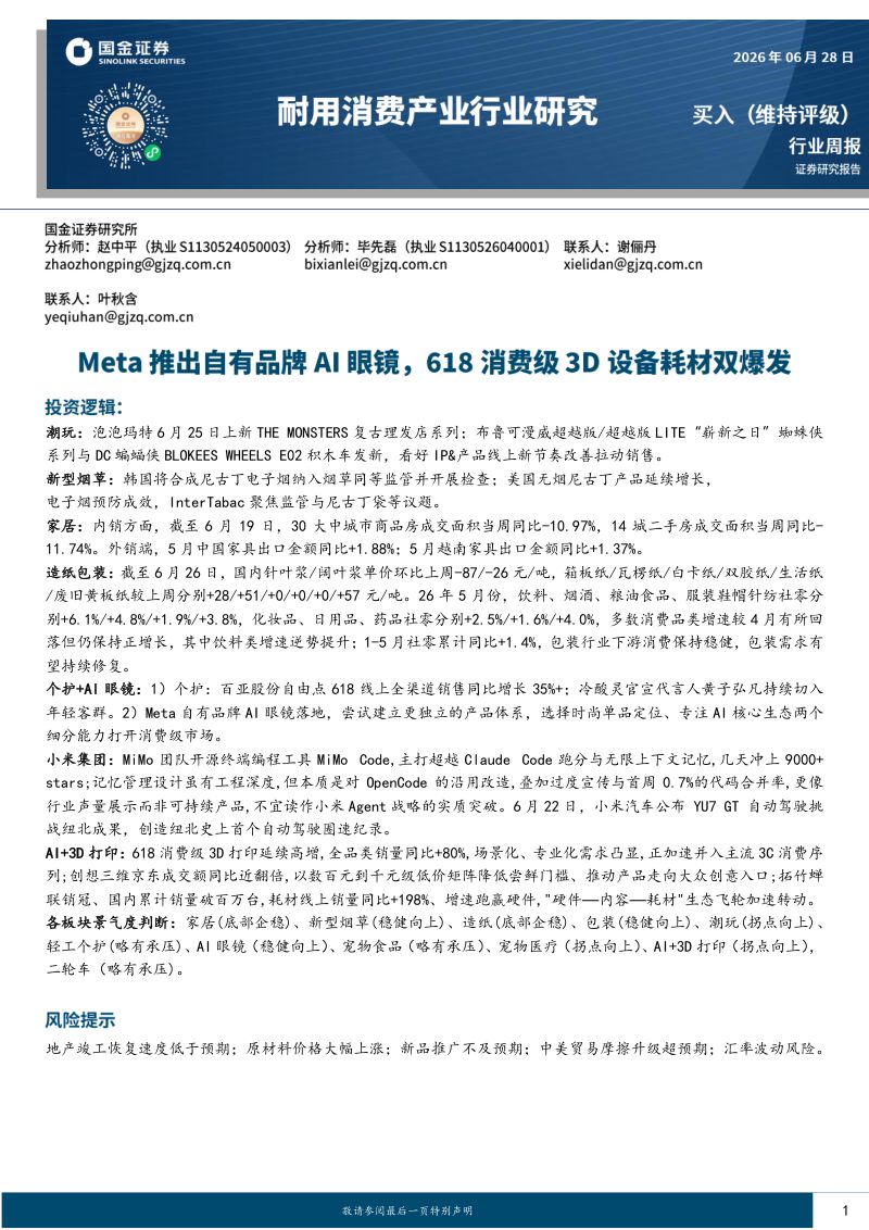 耐用消费产业行业研究:Meta推出自有品牌AI眼镜,618消费级3D设备耗材双爆发