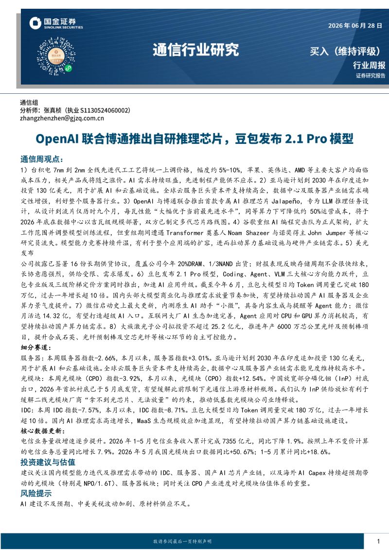 通信行业研究：OpenAI联合博通推出自研推理芯片，豆包发布2.1 Pro模型