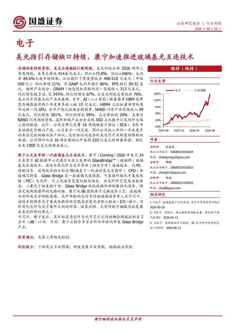 美光指引存储缺口持续，康宁加速推进玻璃基光互连技术