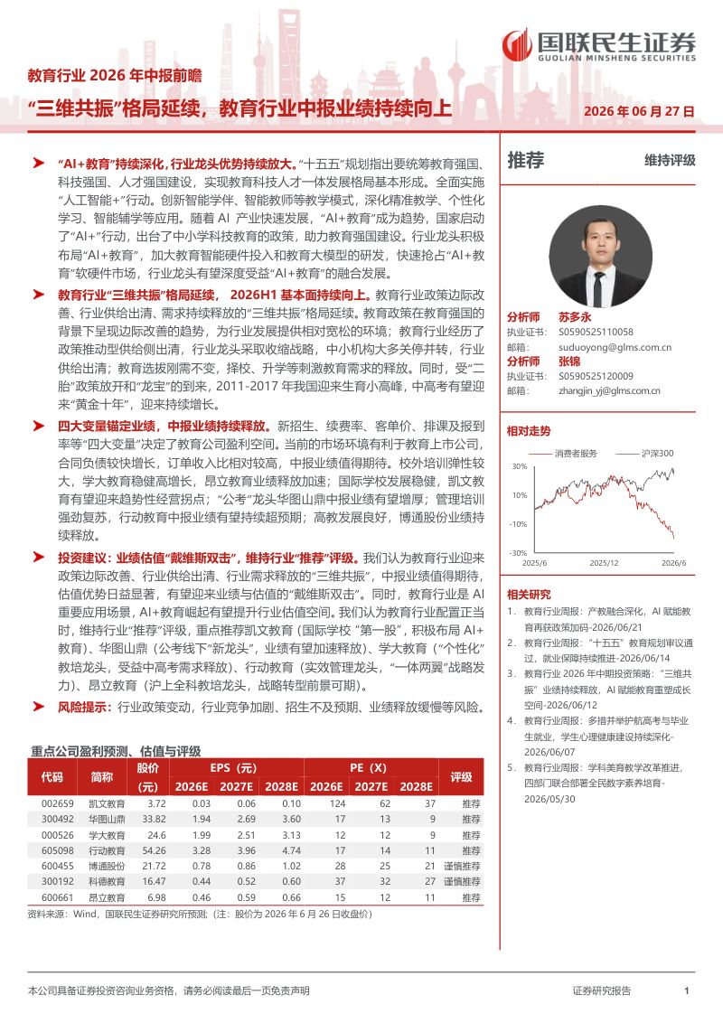 教育行业2026年中报前瞻:“三维共振”格局延续,教育行业中报业绩持续向上