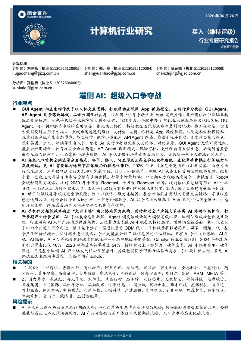 计算机行业研究：端侧AI：超级入口争夺战