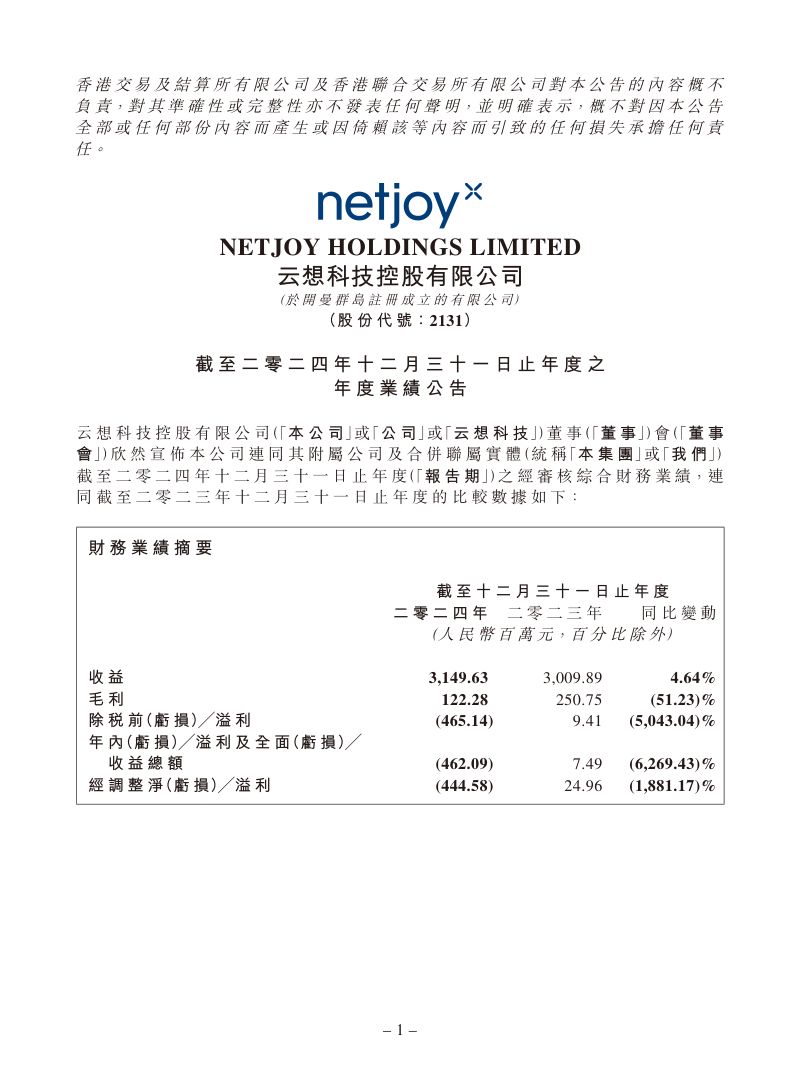 云想科技:截至二零二四年十二月三十一日止年度之年度业绩公告