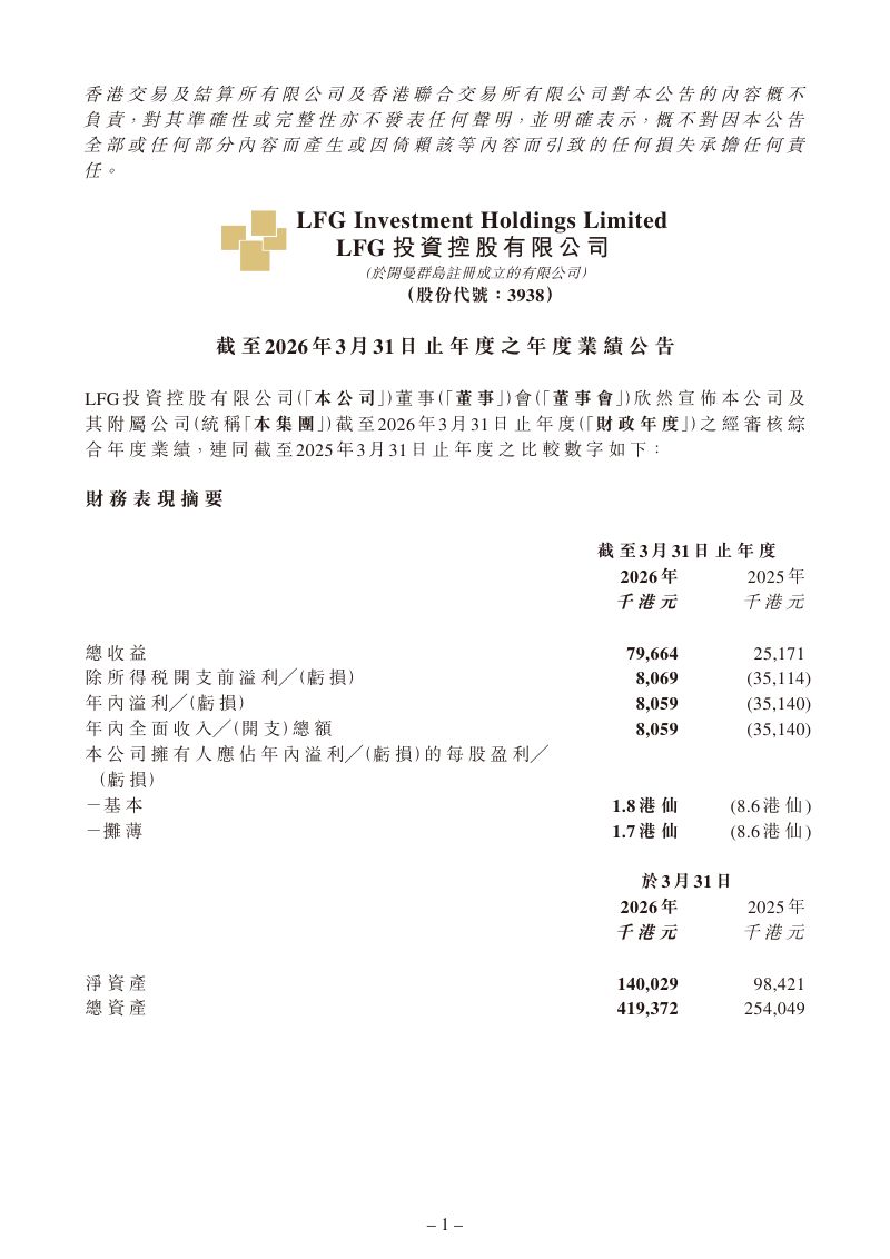 LFG投资控股:截至2026年3月31日止年度之年度业绩公告