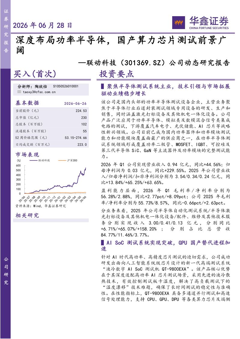 公司动态研究报告:深度布局功率半导体,国产算力芯片测试前景广阔