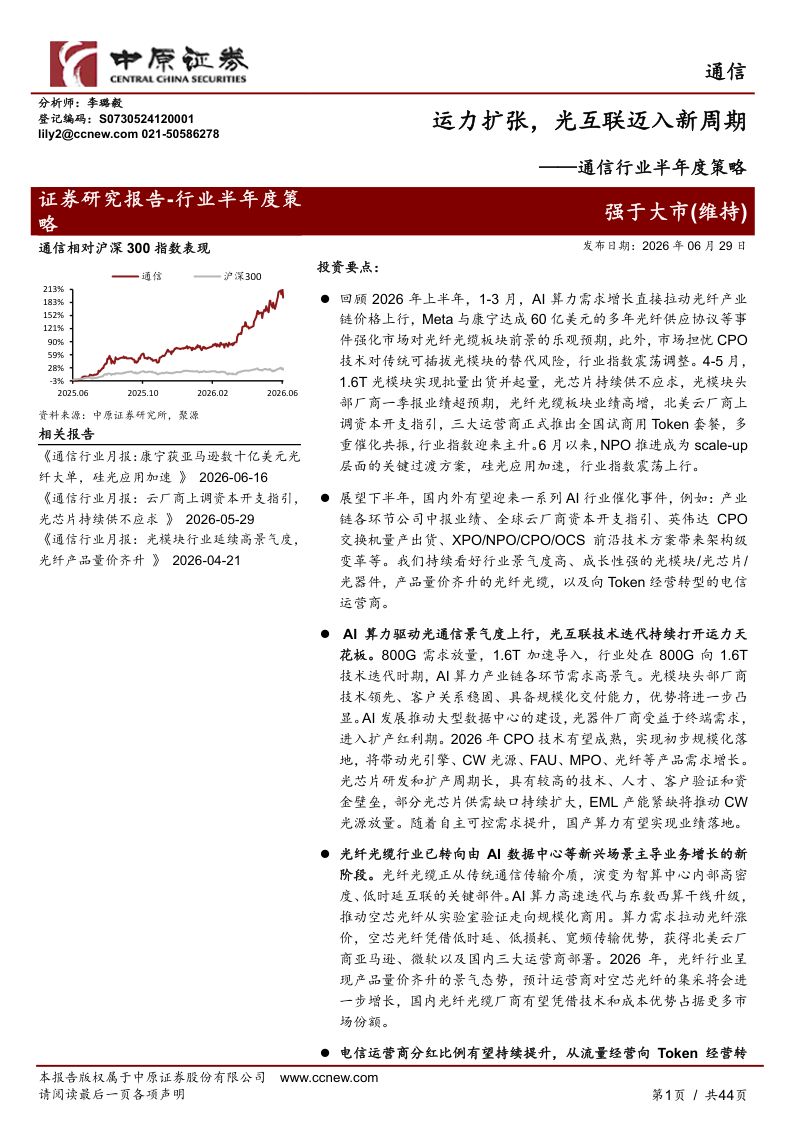 通信行业半年度策略:运力扩张,光互联迈入新周期