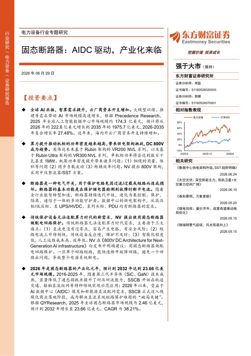 固态断路器:AIDC驱动,产业化来临