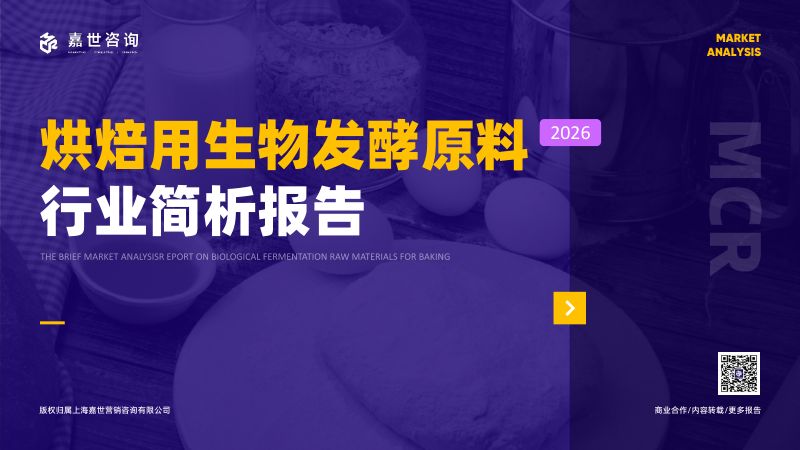 2026烘焙用生物发酵原料行业简析报告