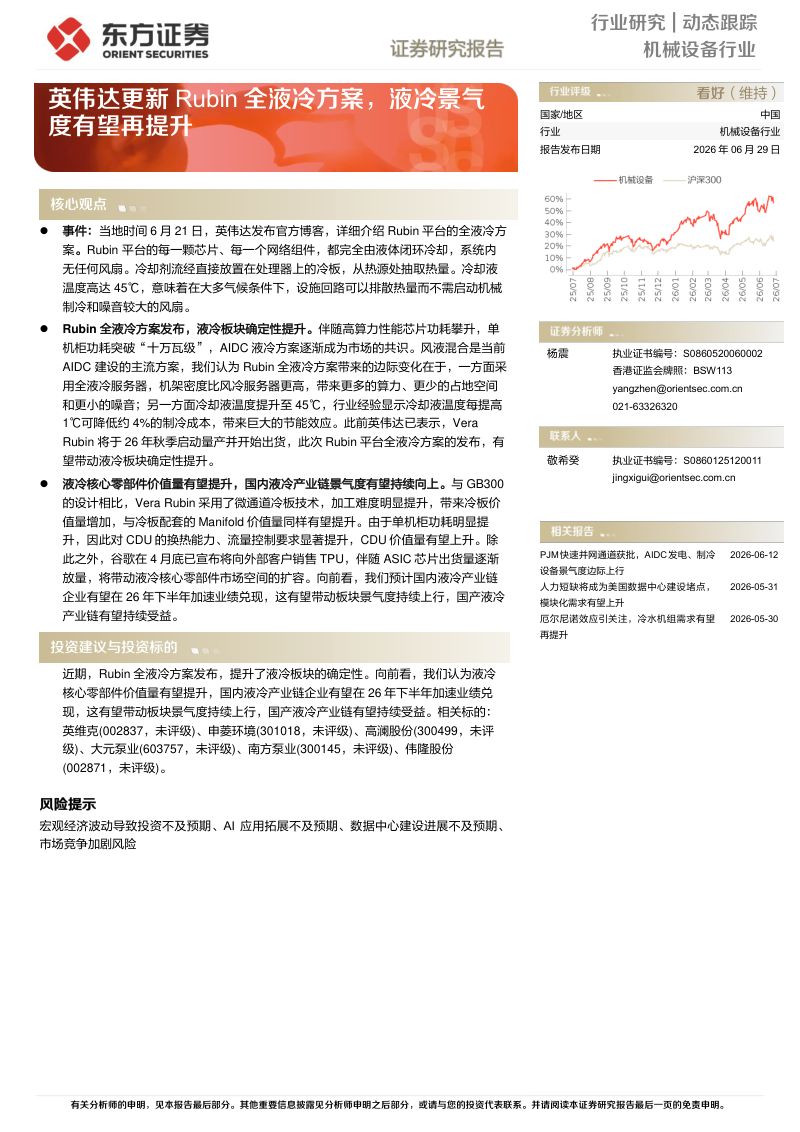 英伟达更新Rubin全液冷方案,液冷景气度有望再提升