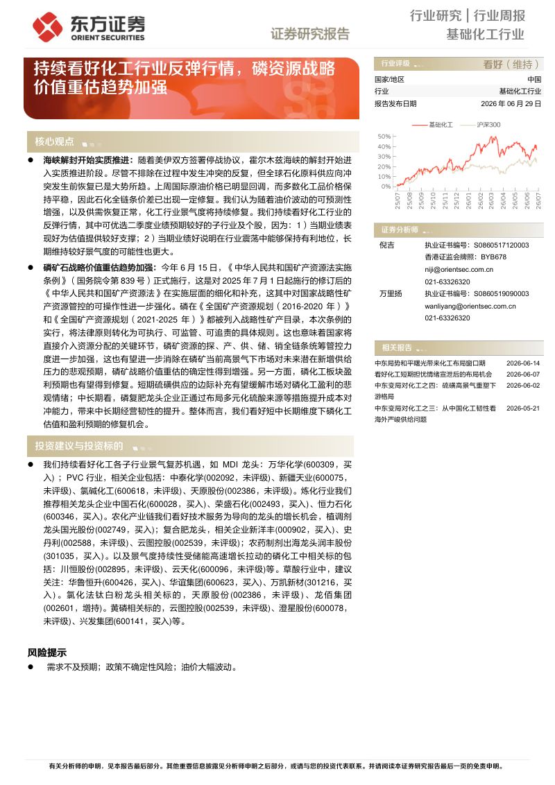 持续看好化工行业反弹行情，磷资源战略价值重估趋势加强