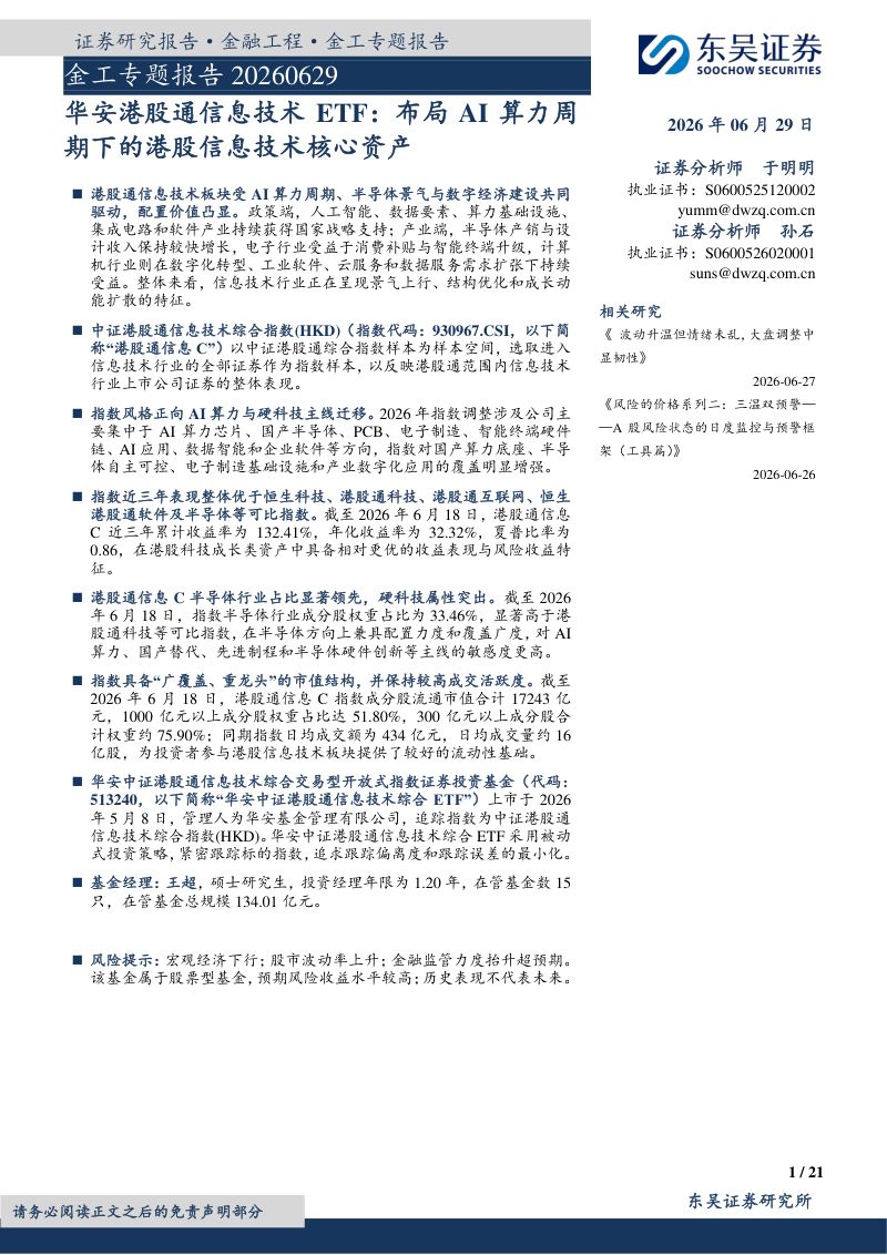 金工专题报告:华安港股通信息技术ETF:布局AI算力周期下的港股信息技术核心资产