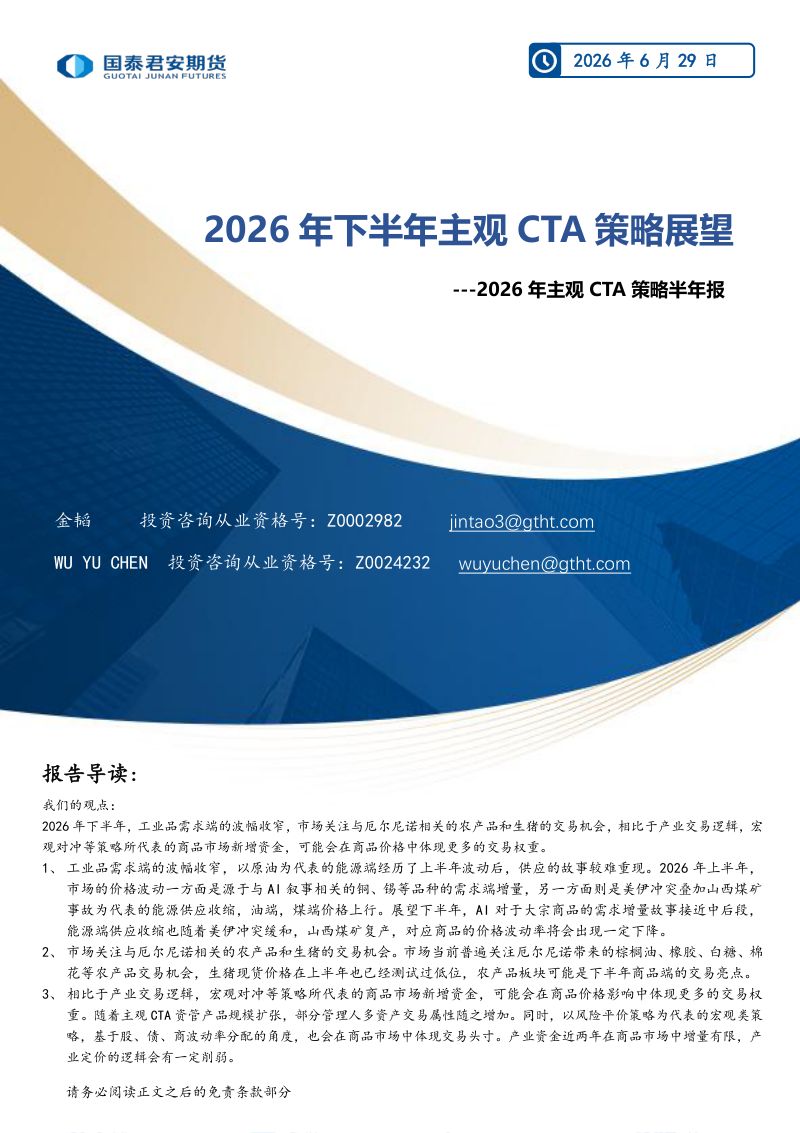 2026年主观CTA策略半年报:2026年下半年主观CTA策略展望