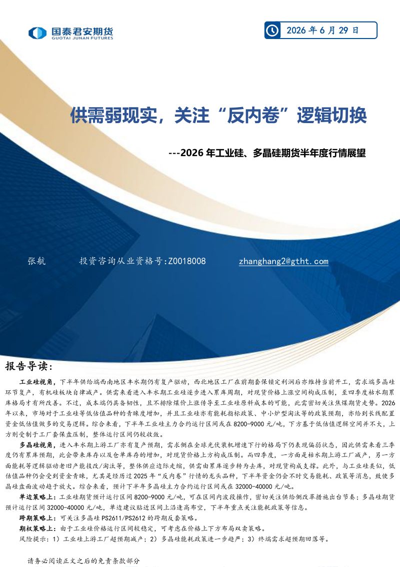 2026年工业硅、多晶硅期货半年度行情展望:供需弱现实,关注“反内卷”逻辑切换