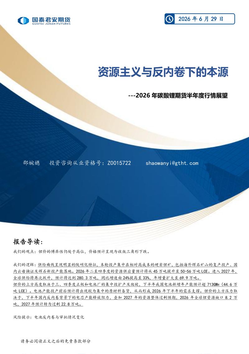 2026年碳酸锂期货半年度行情展望：资源主义与反内卷下的本源