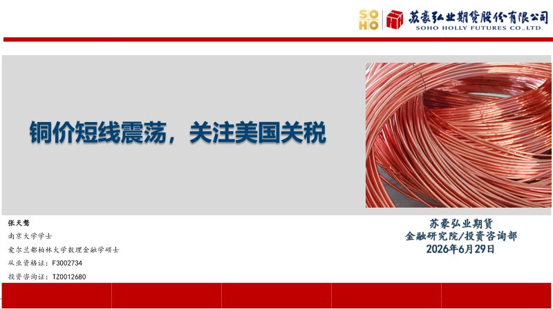 铜价短线震荡，关注美国关税