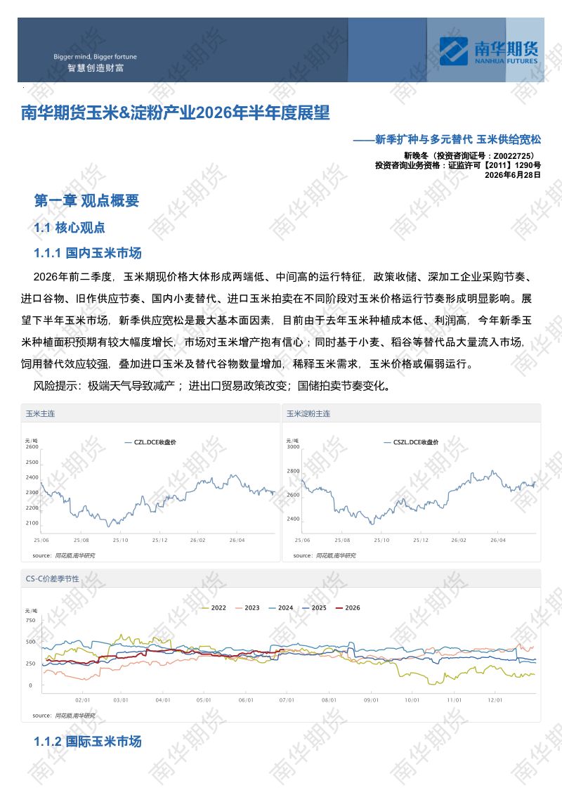 南华期货玉米&淀粉产业2026年半年度展望：新季扩种与多元替代 玉米供给宽松20260629
