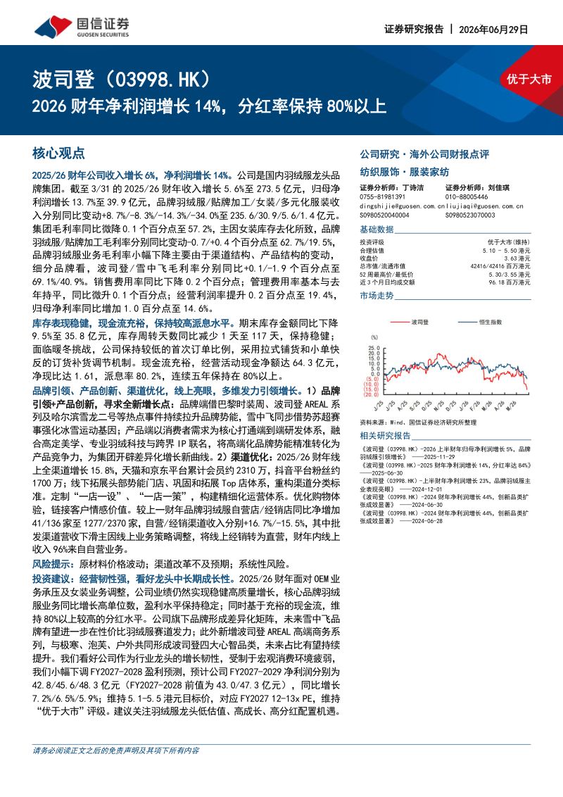 2026财年净利润增长14%，分红率保持80%以上