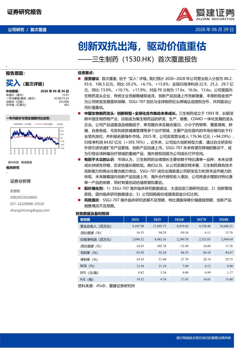 首次覆盖报告:创新双抗出海,驱动价值重估