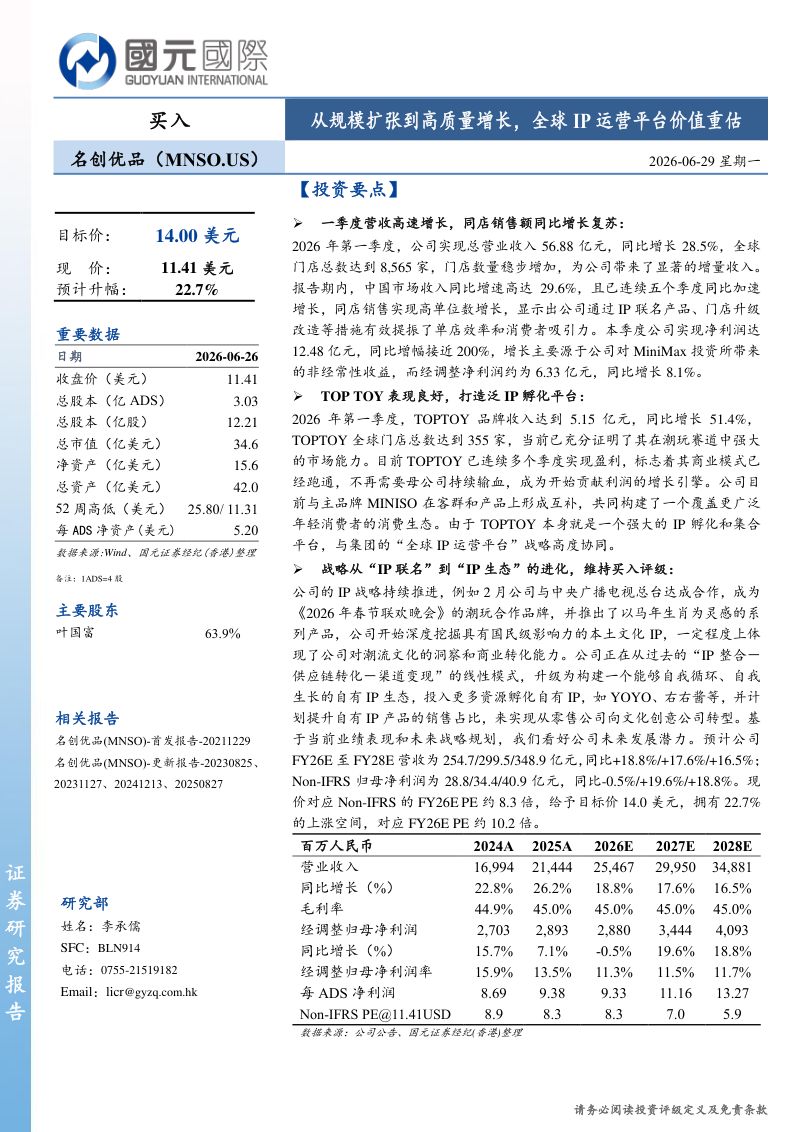 名创优品:从规模扩张到高质量增长,全球IP运营平台价值重估