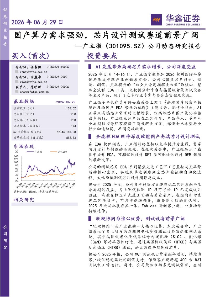 公司动态研究报告：国产算力需求强劲，芯片设计测试赛道前景广阔