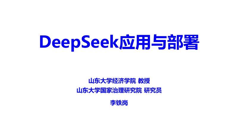 人工智能行业:DeepSeek应用与部署