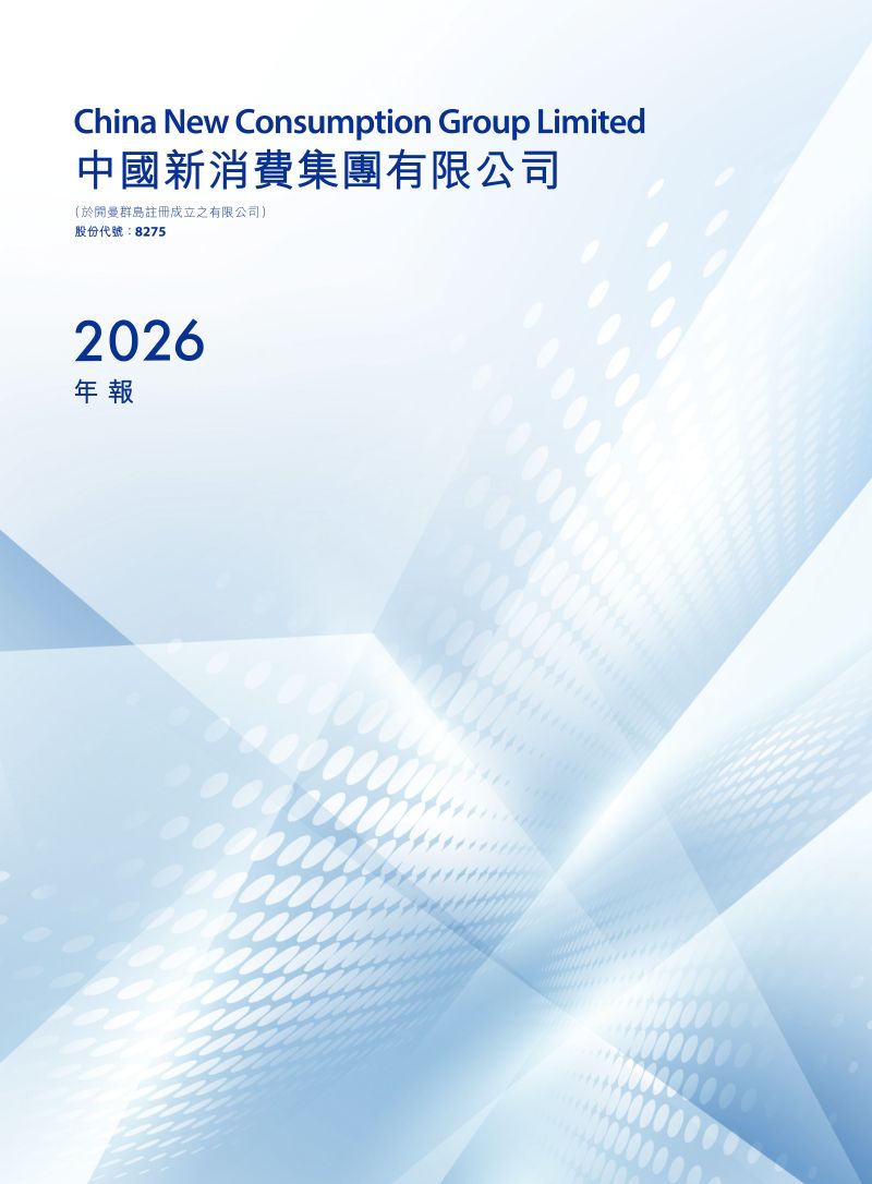 中国新消费集团年报2026