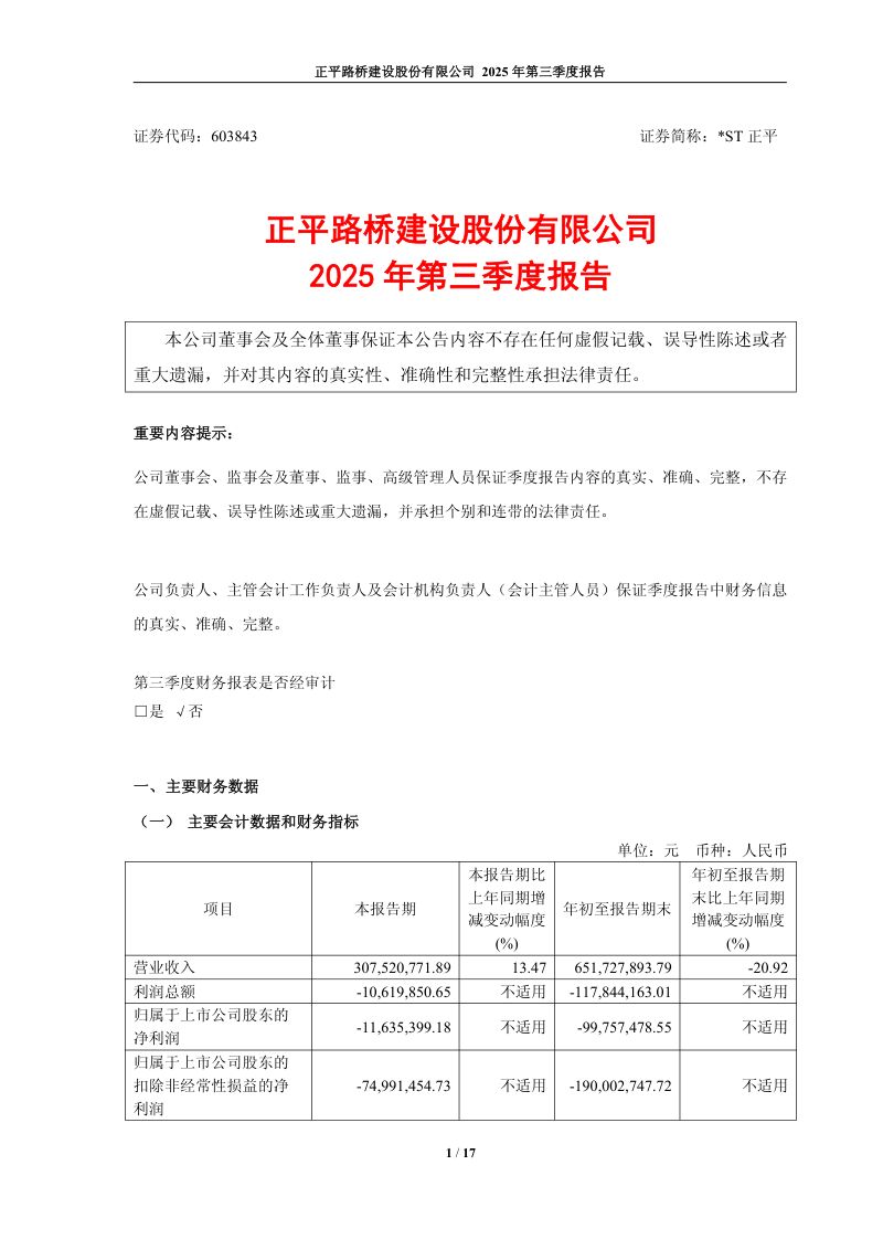 *ST正平:2025年第三季度报告(修订版)