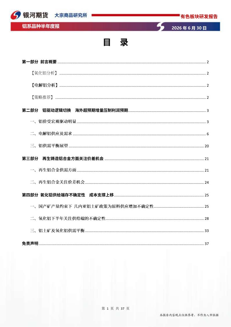 铝系半年度报告：铝驱动逻辑切换 氧化铝供给存不确定性