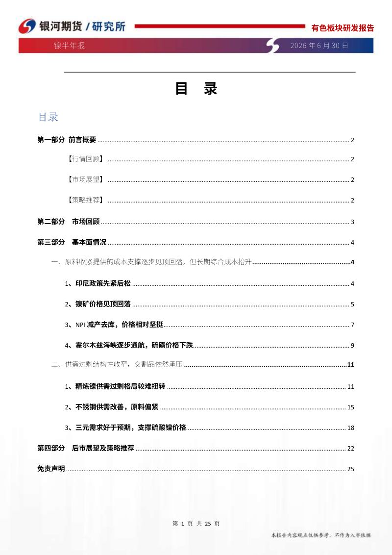 镍半年报:资源分散化推高长期成本
