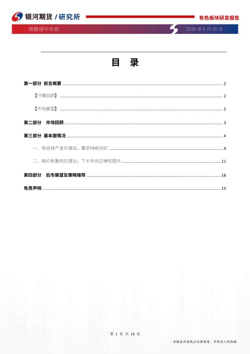 碳酸锂半年报：需求确定性较强，锂价仍在上行周期