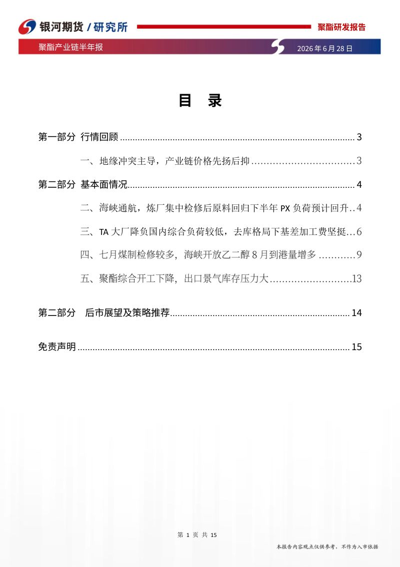 聚酯产业链半年报：供需主导分化，价格转弱下关注下游需求情况