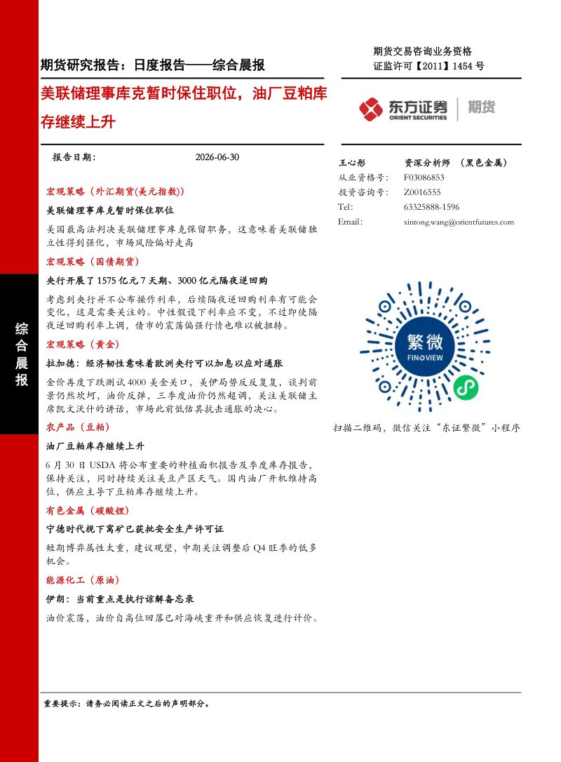 美联储理事库克暂时保住职位，油厂豆粕库存继续上升