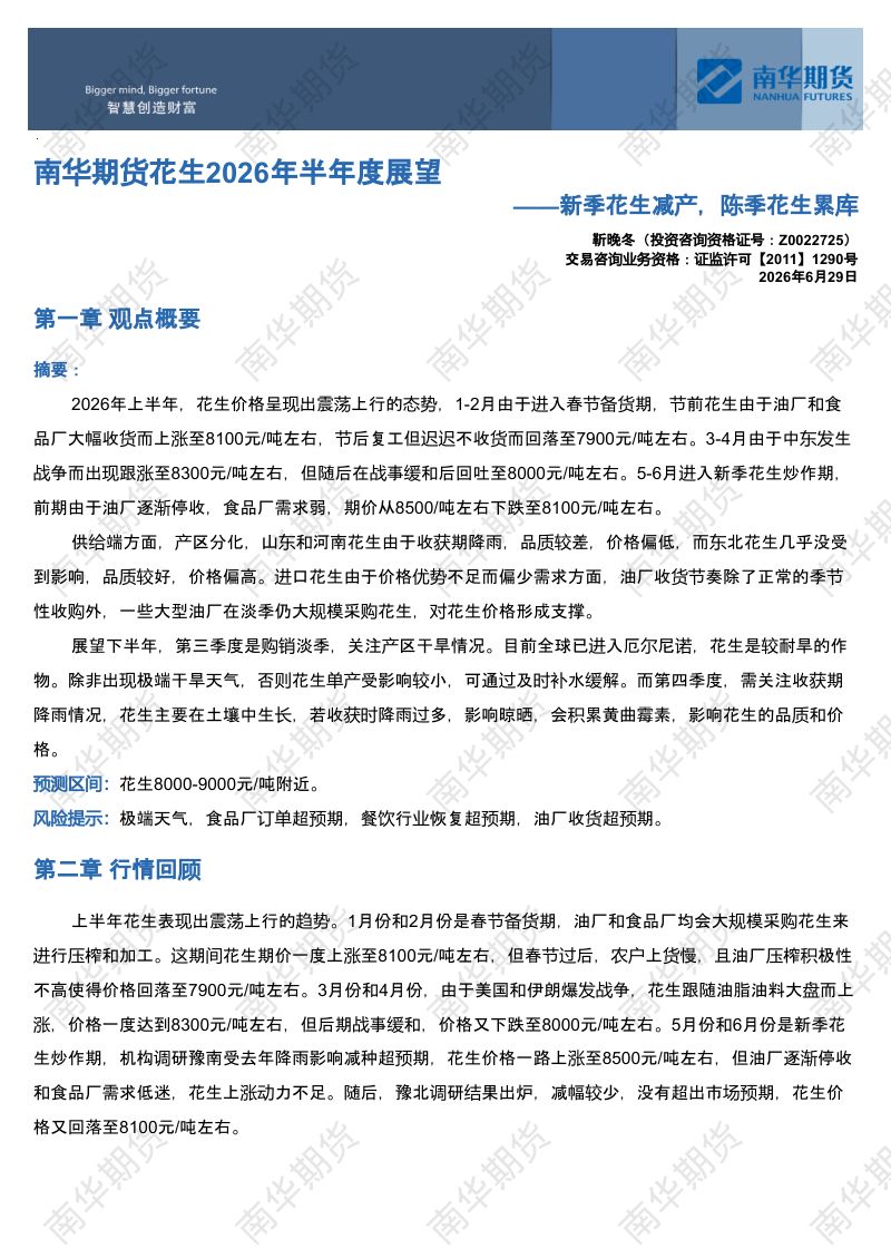 南华期货花生2026年半年度展望：新季花生减产，陈季花生累库20260630