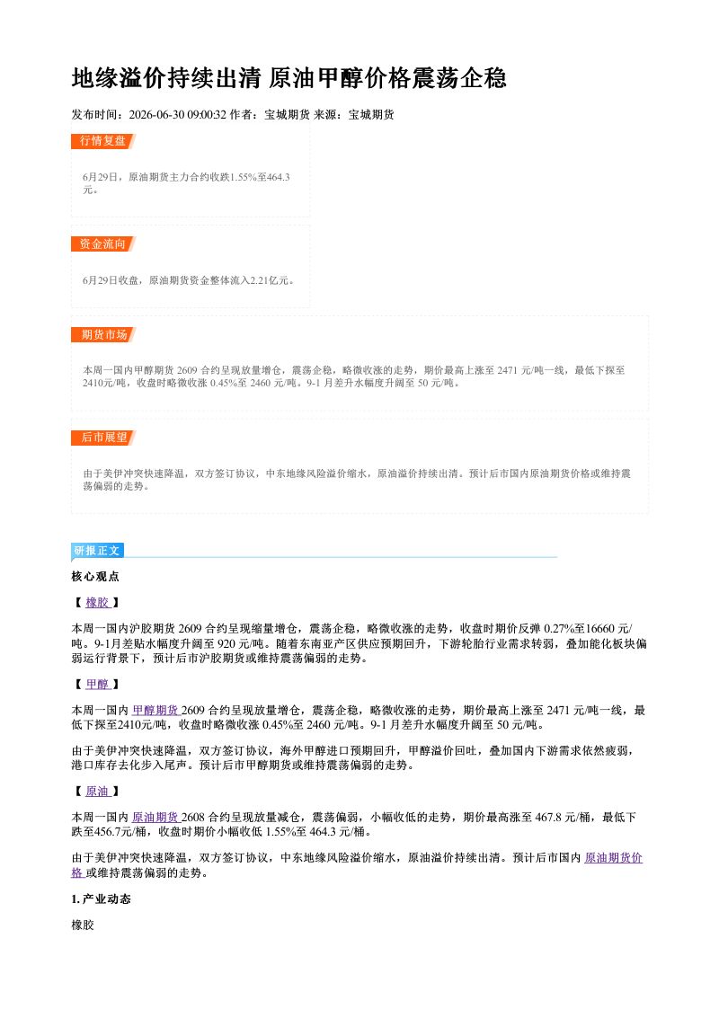 地缘溢价持续出清 原油甲醇价格震荡企稳