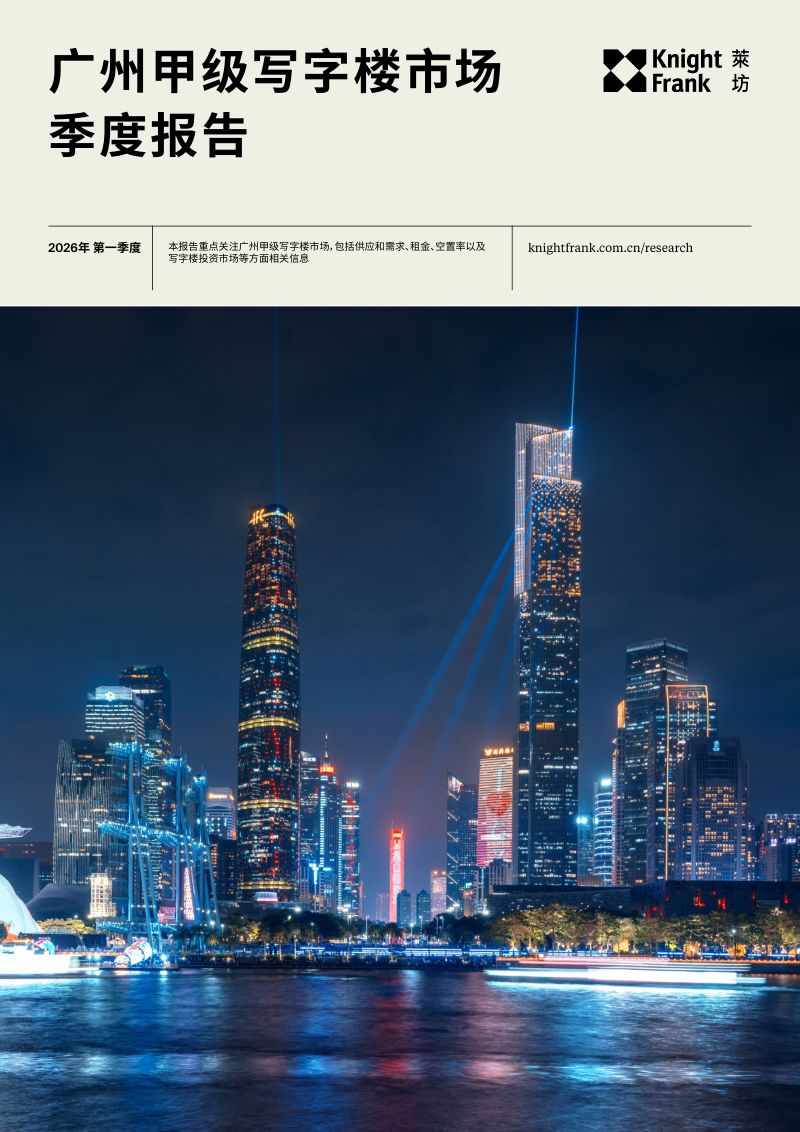 广州写字楼市场报告 2026年 Q1
