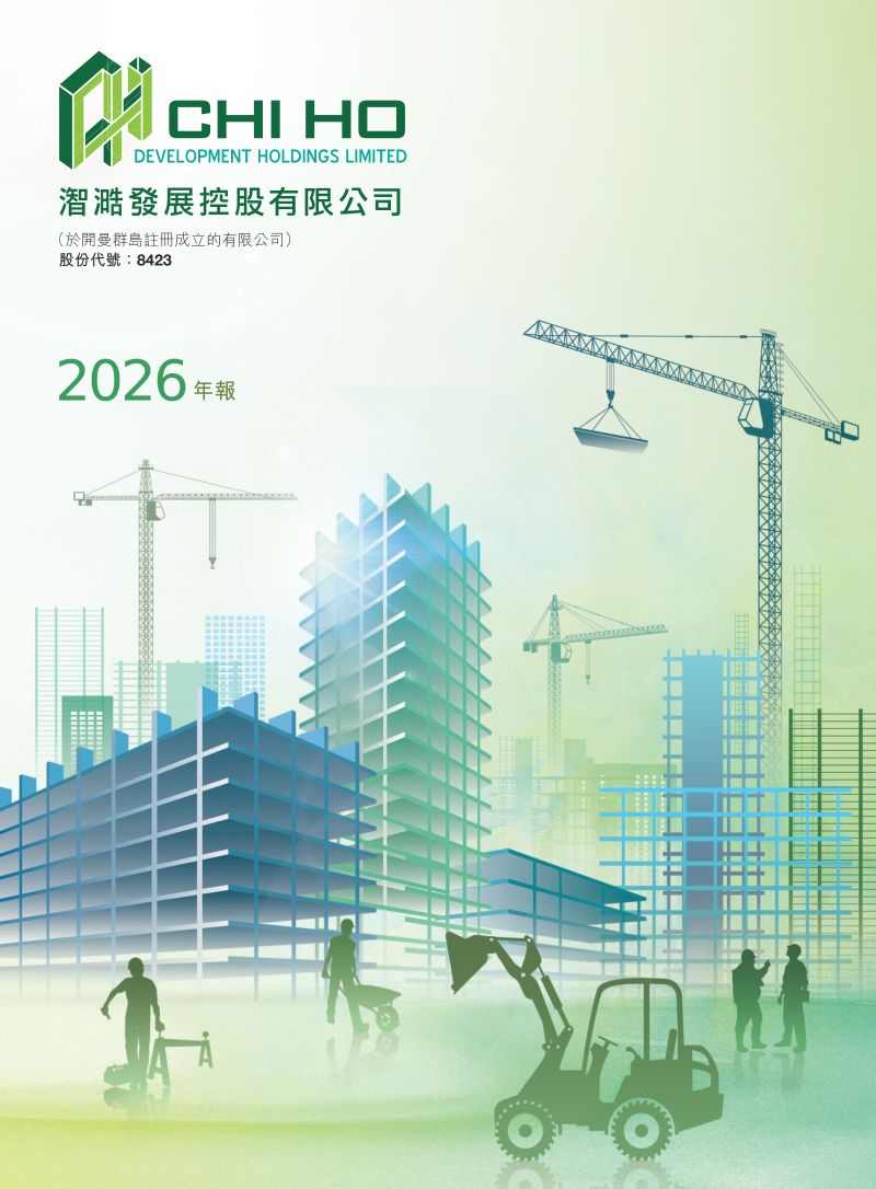 CHI HO DEV2026年年报