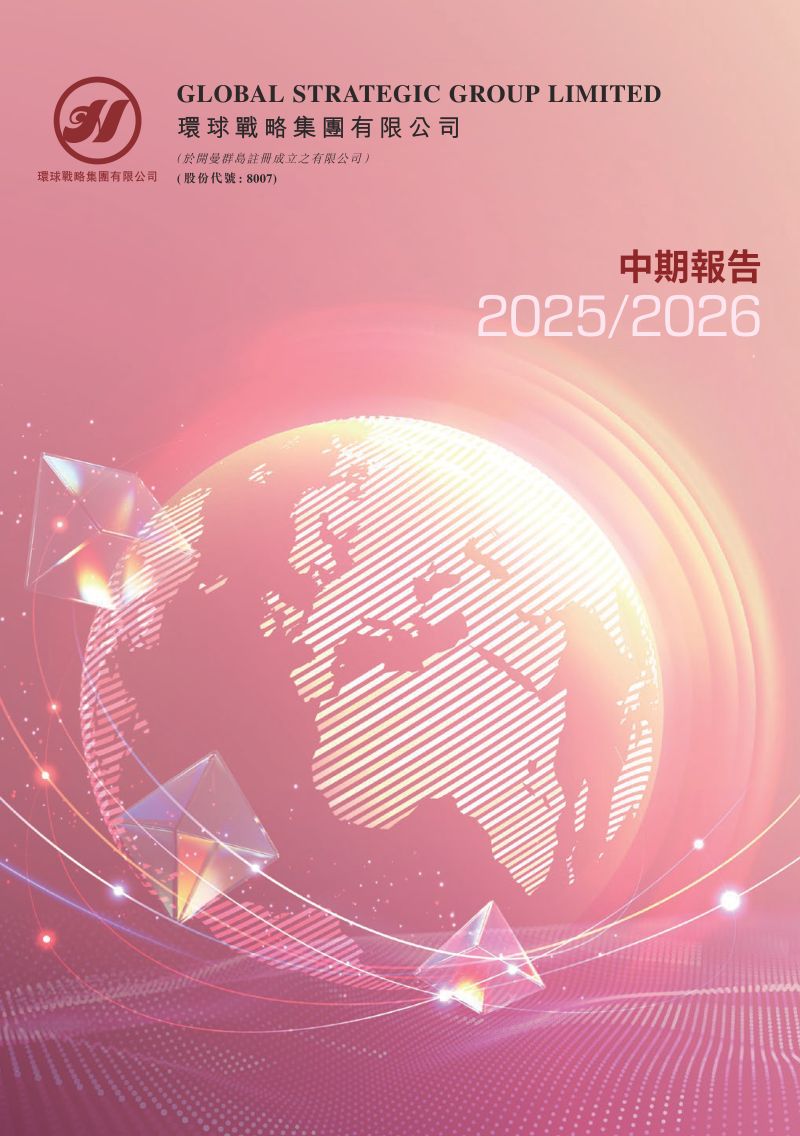 环球战略集团二零二五/二零二六年中期报告