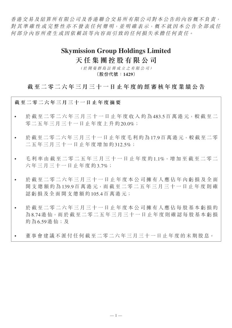 天任集团:截至二零二六年三月三十一日止年度的经审核年度业绩公告