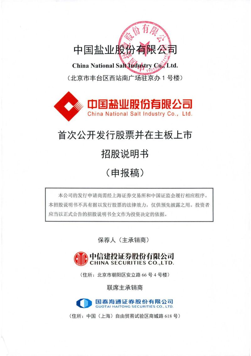 中国盐业股份有限公司招股说明书(申报稿)