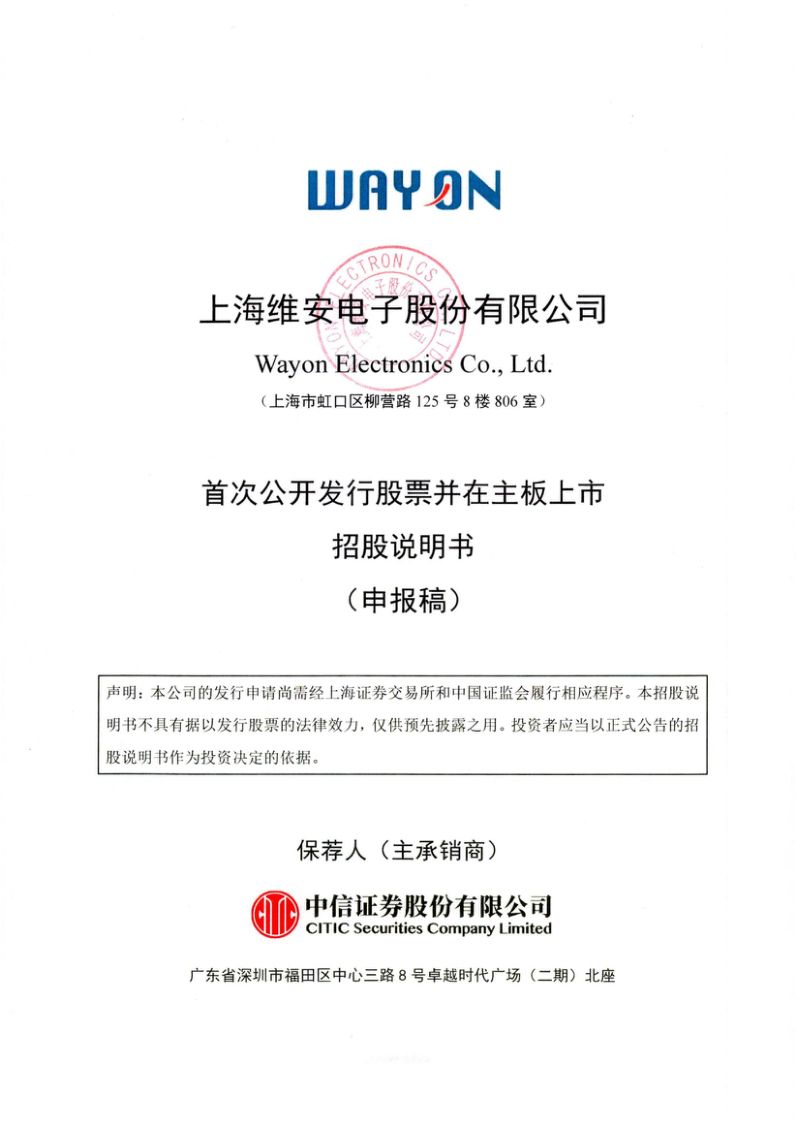 上海维安电子股份有限公司招股说明书(申报稿)