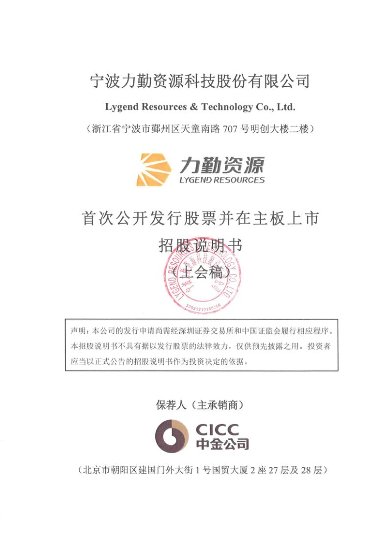 宁波力勤资源科技股份有限公司招股说明书(上会稿)